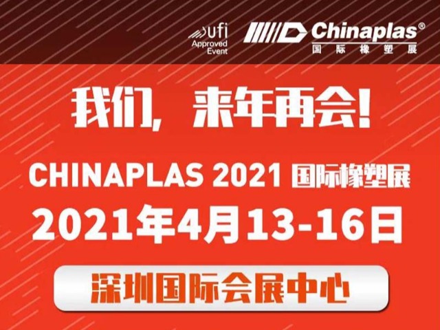 展会最新延期通知：CHINAPLAS展会 2021年4月深圳再会